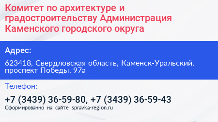 Комитет по архитектуре и градостроительству Администрация Каменского городского округа - визитка