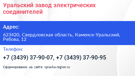 Уральский завод электрических соединителей - визитка