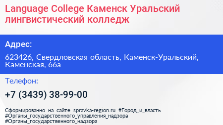 Language College Каменск Уральский лингвистический колледж - визитка