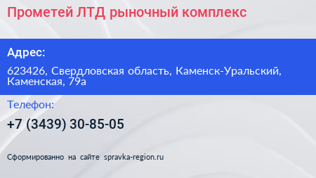 Прометей ЛТД рыночный комплекс - визитка