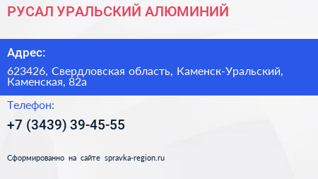 Нажмите, чтобы скачать визитку РУСАЛ УРАЛЬСКИЙ АЛЮМИНИЙ - визитка