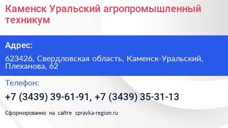 Каменск Уральский агропромышленный техникум - визитка