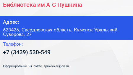 Нажмите, чтобы скачать визитку Библиотека им А С Пушкина - визитка