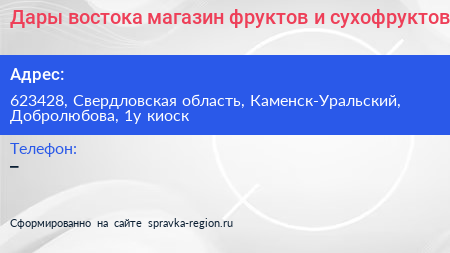 Дары востока магазин фруктов и сухофруктов - визитка