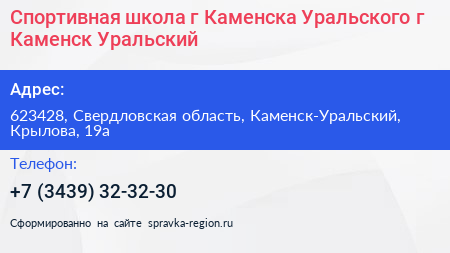 Спортивная школа г Каменска Уральского г Каменск Уральский - визитка