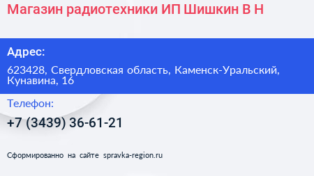 Магазин радиотехники ИП Шишкин В Н  - визитка