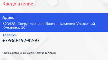 Нажмите, чтобы скачать визитку Кредо ателье - визитка