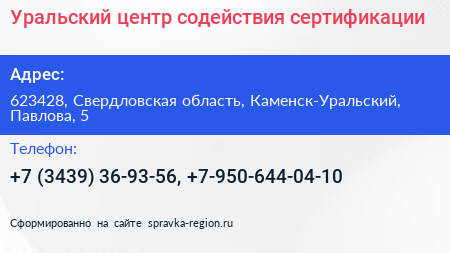 Уральский центр содействия сертификации - визитка