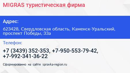 MIGRAS туристическая фирма - визитка