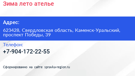 Нажмите, чтобы скачать визитку Зима лето ателье - визитка