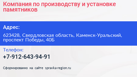 Компания по производству и установке памятников - визитка