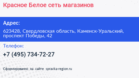 Красное Белое сеть магазинов - визитка