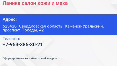 Ланика салон кожи и меха - визитка