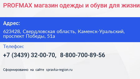 PROFMAX магазин одежды и обуви для жизни - визитка