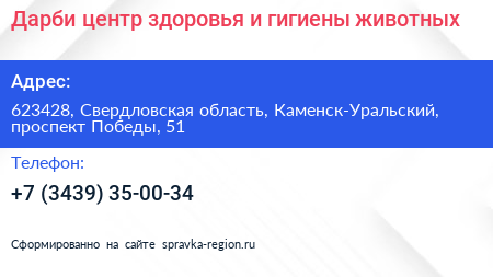 Дарби центр здоровья и гигиены животных - визитка