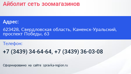 Айболит сеть зоомагазинов - визитка