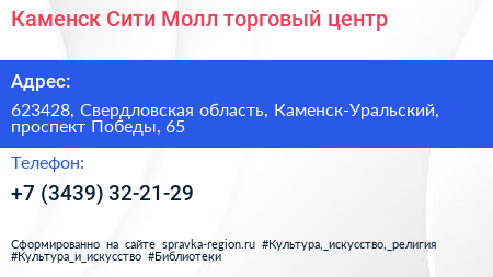 Каменск Сити Молл торговый центр - визитка