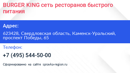 BURGER KING сеть ресторанов быстрого питания - визитка