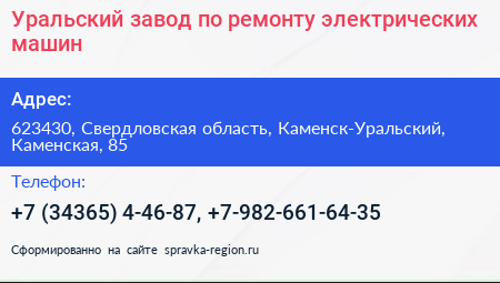 Уральский завод по ремонту электрических машин - визитка