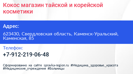 Кокос магазин тайской и корейской косметики - визитка