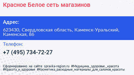 Красное Белое сеть магазинов - визитка