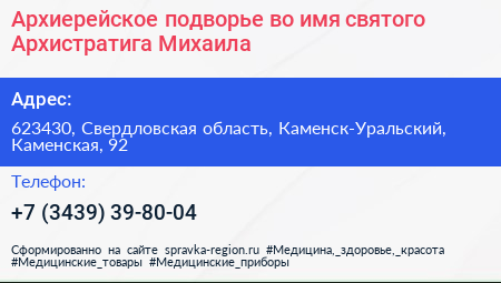 Архиерейское подворье во имя святого Архистратига Михаила - визитка
