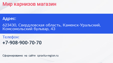 Нажмите, чтобы скачать визитку Мир карнизов магазин - визитка