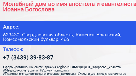 Молебный дом во имя апостола и евангелиста Иоанна Богослова - визитка