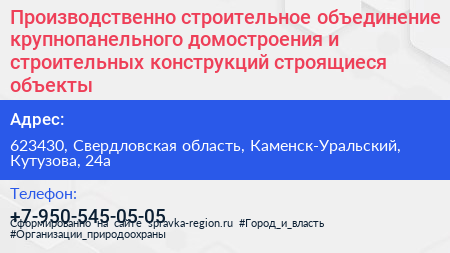 Производственно строительное объединение крупнопанельного домостроения и строительных конструкций строящиеся объекты - визитка