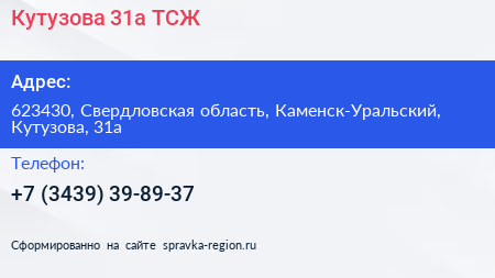 Нажмите, чтобы скачать визитку Кутузова 31а ТСЖ - визитка