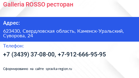 Galleria ROSSO ресторан - визитка