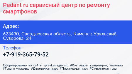 Pedant ru сервисный центр по ремонту смартфонов - визитка