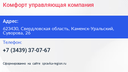 Нажмите, чтобы скачать визитку Комфорт управляющая компания - визитка