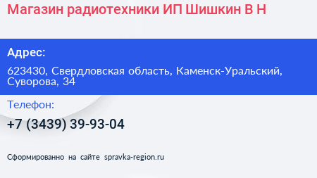 Магазин радиотехники ИП Шишкин В Н  - визитка