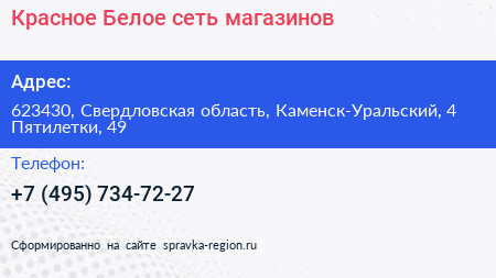 Красное Белое сеть магазинов - визитка