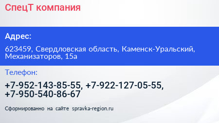 Нажмите, чтобы скачать визитку СпецТ компания - визитка