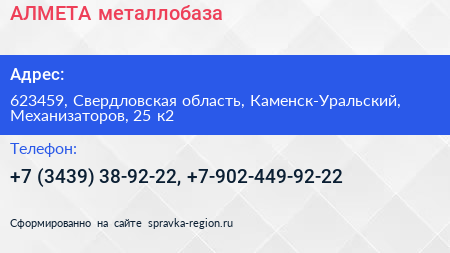 АЛМЕТА металлобаза - визитка