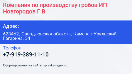 Компания по производству гробов ИП Новгородов Г В  - визитка