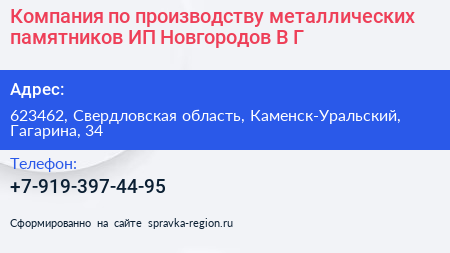 Нажмите, чтобы скачать визитку Компания по производству металлических памятников ИП Новгородов В Г - визитка