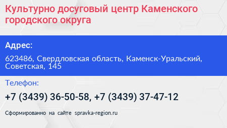 Культурно досуговый центр Каменского городского округа - визитка