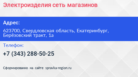 Электроизделия сеть магазинов - визитка