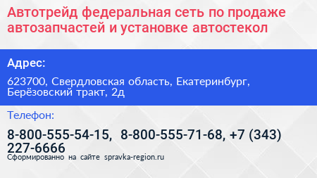 Автотрейд федеральная сеть по продаже автозапчастей и установке автостекол - визитка