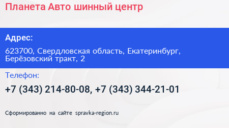 Планета Авто шинный центр - визитка
