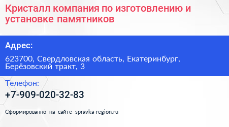 Кристалл компания по изготовлению и установке памятников - визитка