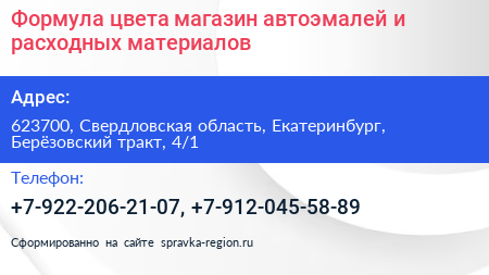 Формула цвета магазин автоэмалей и расходных материалов - визитка