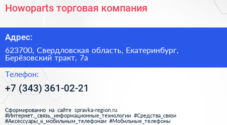Howoparts торговая компания - визитка