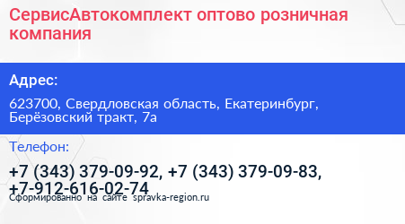 СервисАвтокомплект оптово розничная компания - визитка