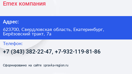 Emex компания - визитка