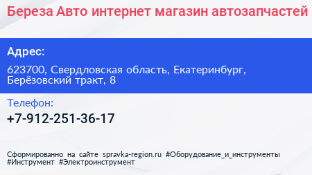 Береза Авто интернет магазин автозапчастей - визитка