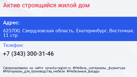 Актив строящийся жилой дом - визитка